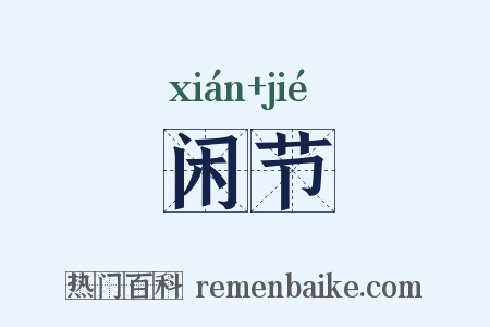 闲节是什么意思的图片